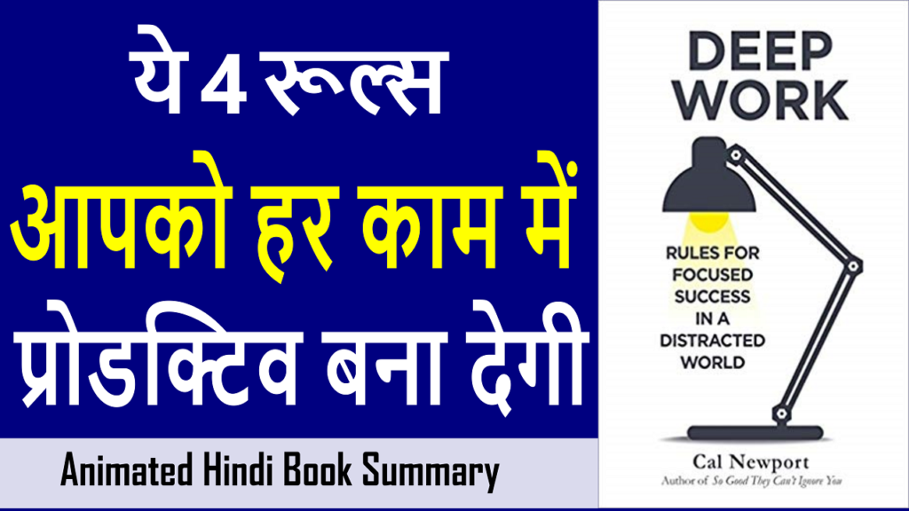 Deep Work In Hindi