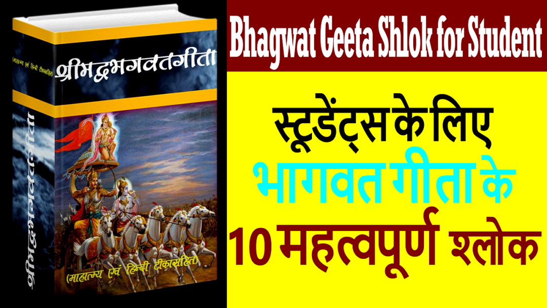 Bhagwat Geeta Shlok For Students – Popular Bhagwat Gita Shloka In Hindi