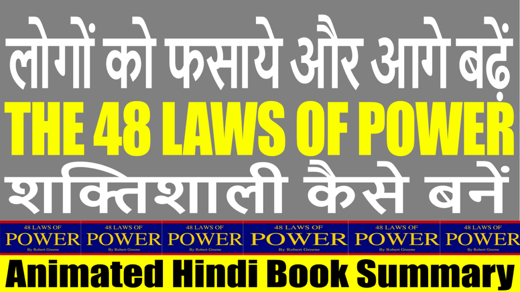 48 Laws Of Power In Hindi