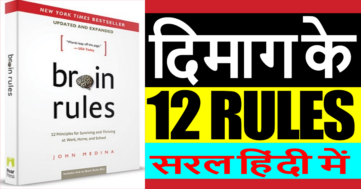 Brain Rules Book in Hindi