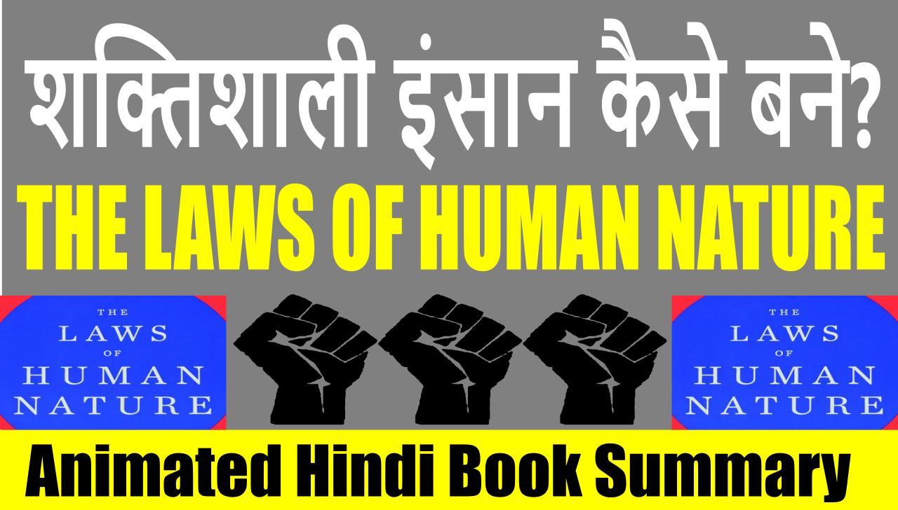 The Laws of Human Nature Summary in Hindi