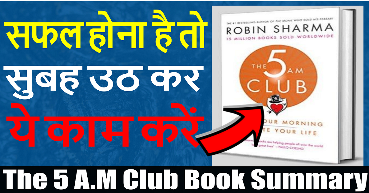 The 5 AM Club Book Summary in Hindi by Robin Sharma
