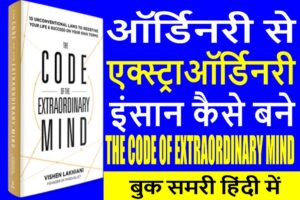 The Code of the Extraordinary Mind book summary in Hindi