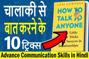 How to talk to anyone book summary in Hindi by Leil Lowndes
