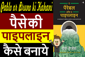 Pablo and Bruno Story - The Parable of the Pipeline book summary in Hindi