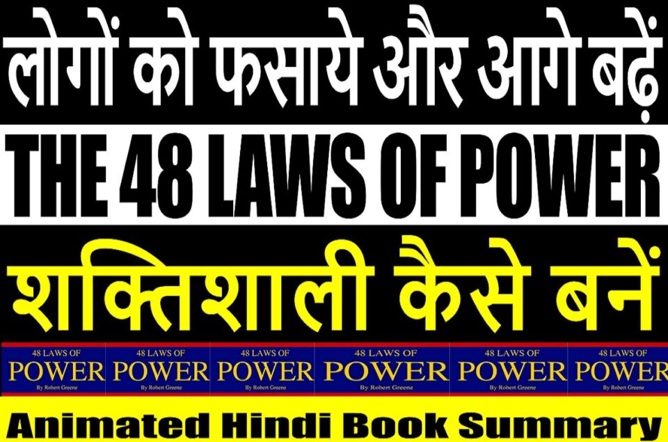 48 laws of power in hindi pdf download free