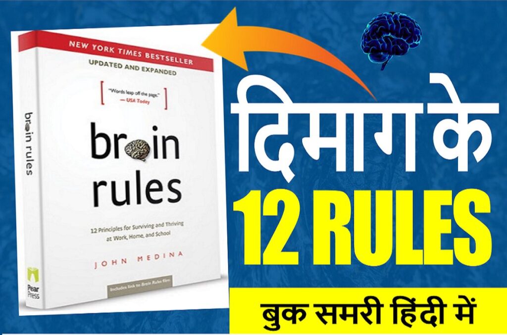 Brain Rules Book Summary in Hindi