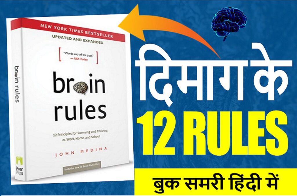 Brain Rules Book Summary In Hindi By John Medina 12 