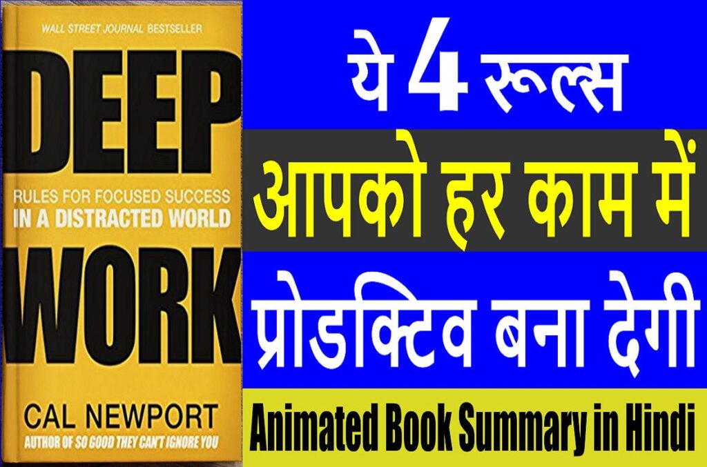 Deep Work Book Summary In Hindi