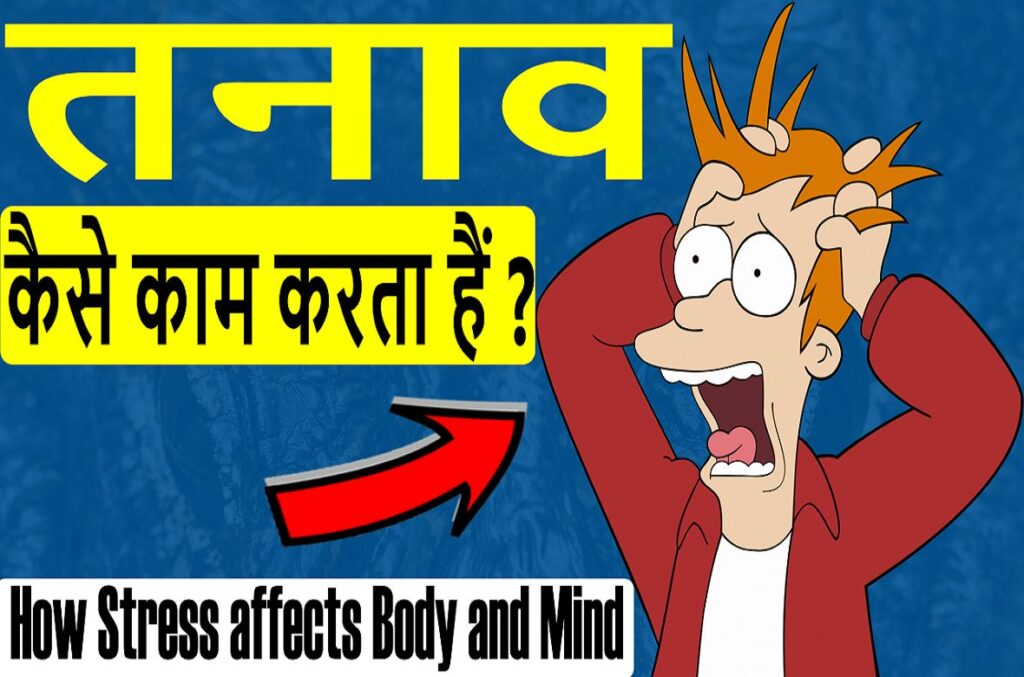 How stress affect your Body and Mind in Hindi