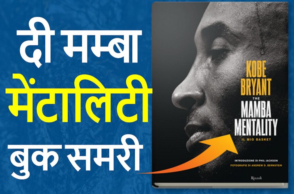 The Mamba Mentality Book Summary in Hindi by Kobe Bryant 