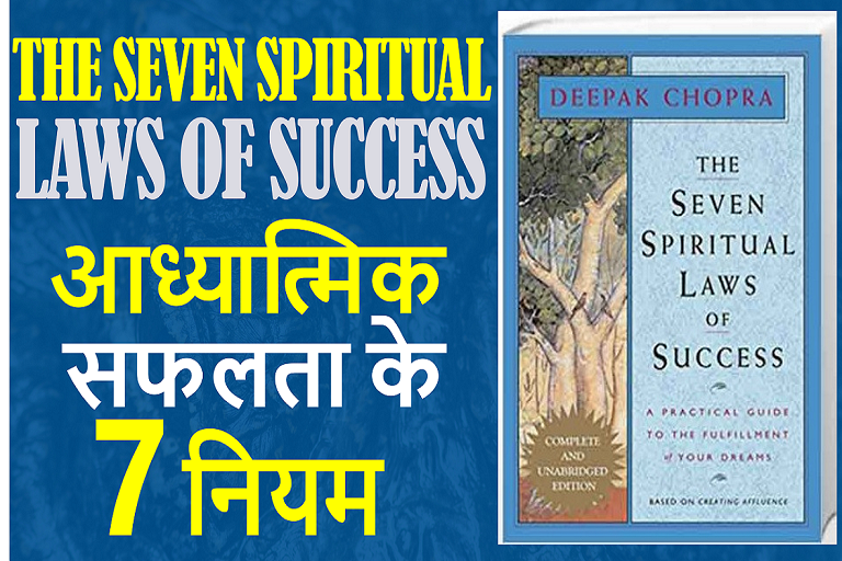 The Seven Spiritual Laws Of Success Book Summary In Hindi – STORYSHALA