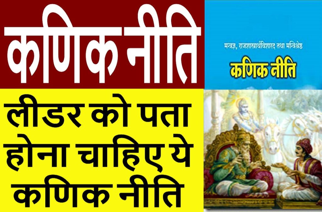Kanik Neeti Saar Full in Hindi