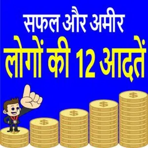 12-habits-of-the-rich-and-successful-People-in-Hindi