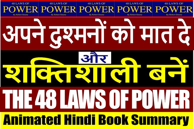 the-48-laws-of-power-in-hindi-how-to-become-a-powerful-person-how