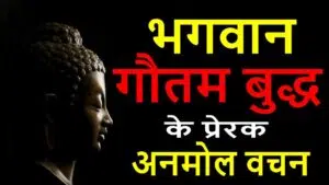 Bhagwan-Gautam-Buddha-ke-Anmol-Vachan-in-Hindi