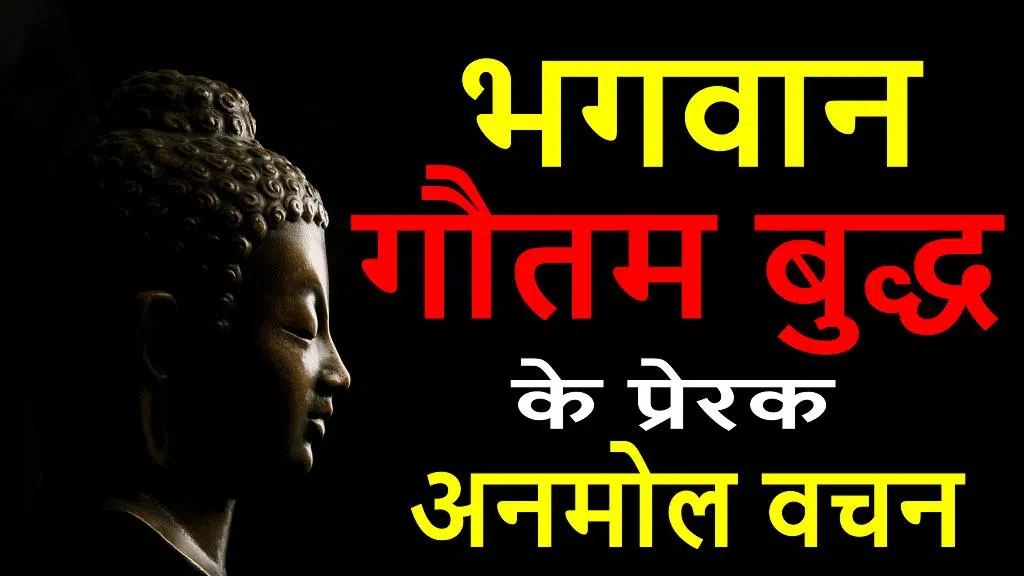 Bhagwan-Gautam-Buddha-ke-Anmol-Vachan-in-Hindi