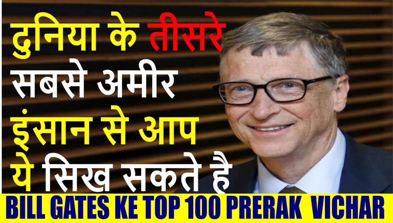 Bill Gates Quotes And Thoughts In Hindi ब ल ग ट स क अनम ल व च र और कथन