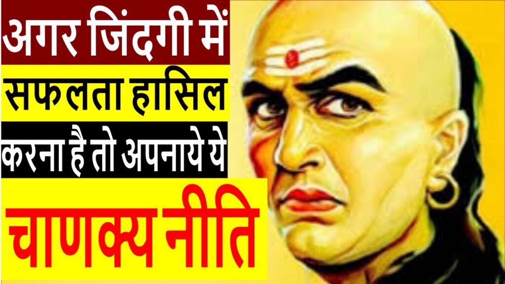 Chanakya Niti in hindi