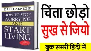 How-to-Stop-Worring-and-start-Living-Book-Summary-in-hindi