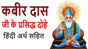 Popular-Dohe-of-Kabir-Das