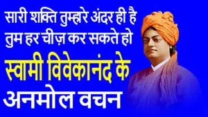 Swami-Vivekananda-ke-Anmol-Vachan-in-Hindi