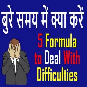 बुरे-समय-में-क्या-करें