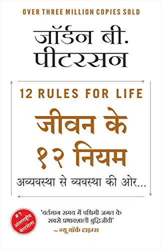 12 Rules for Life in Hindi