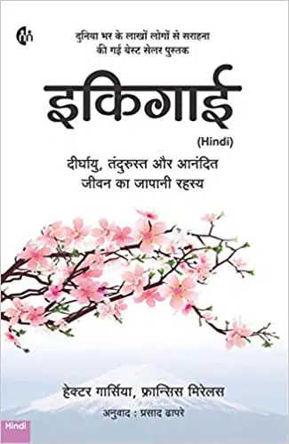 Ikigai book in hindi