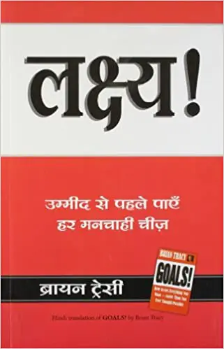 Lakshya by Brian Tracy Hindi Edition