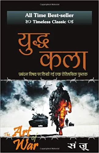 The Art of War Book in Hindi