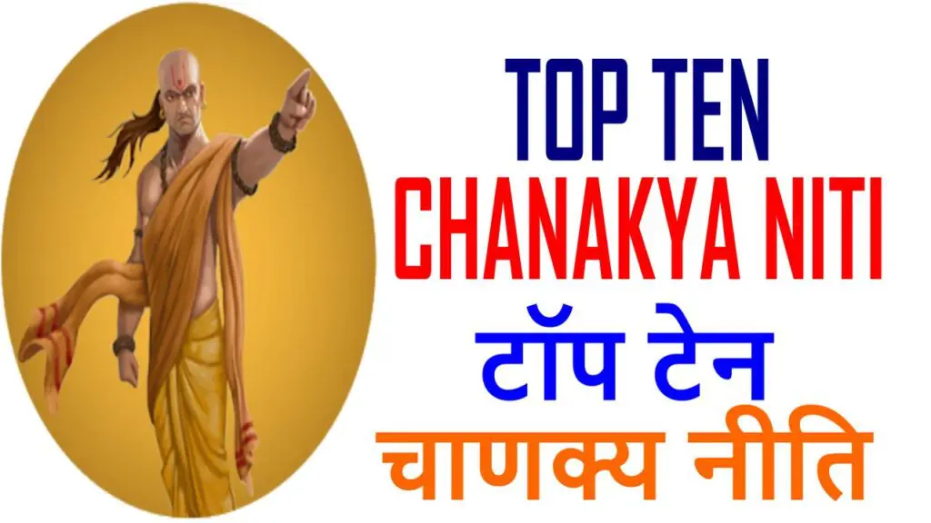 Top 10 Chanakya Niti in Hindi