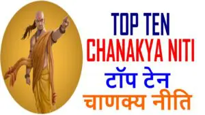 Top-10-Chanakya-Niti-in-Hindi