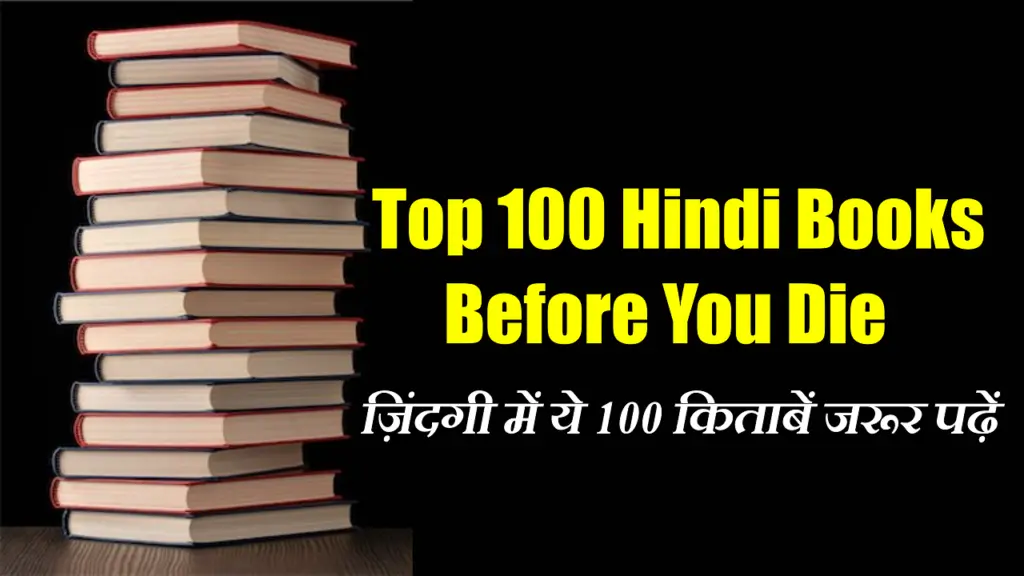 हिन्दी बुक लिस्ट - Top 100 Hindi books to read before you die