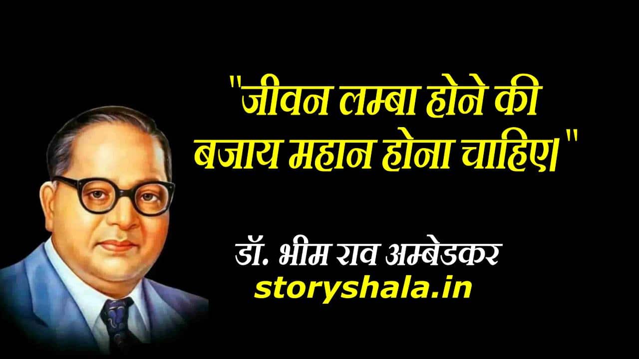 आज मैं आपसे Top 50 Dr. Bhim Rao Ambedkar Quotes And Slogans In Hindi
