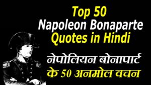 Top 50 Napoleon Bonaparte Quotes in Hindi