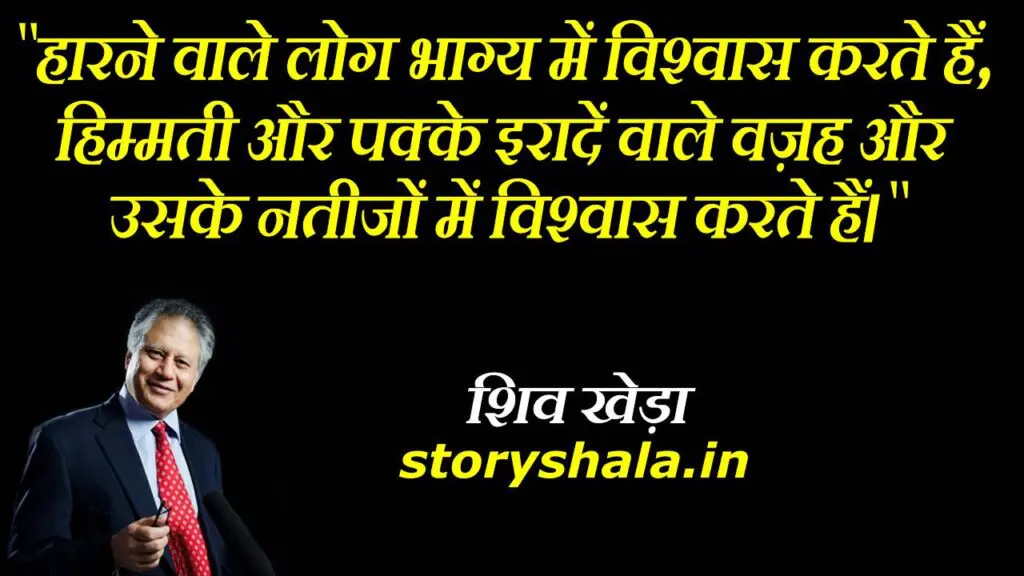 best quotes of shiv khera in hindi