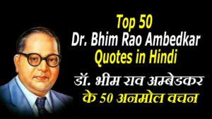 Top 50 Dr. Bhim Rao Ambedkar Quotes and Slogans in Hindi