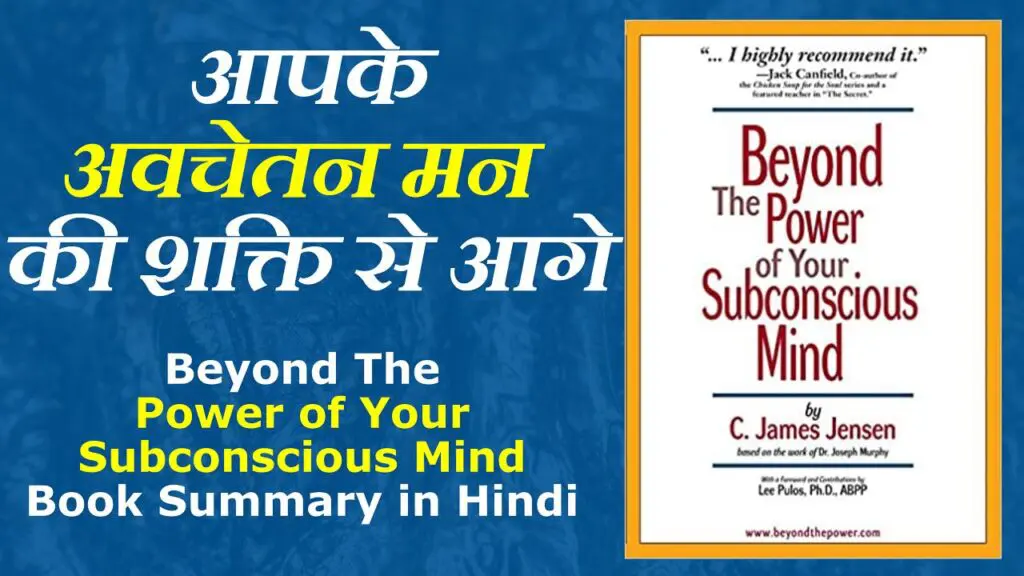 Beyond the Power of your Subconscious Mind Book Summary in Hindi