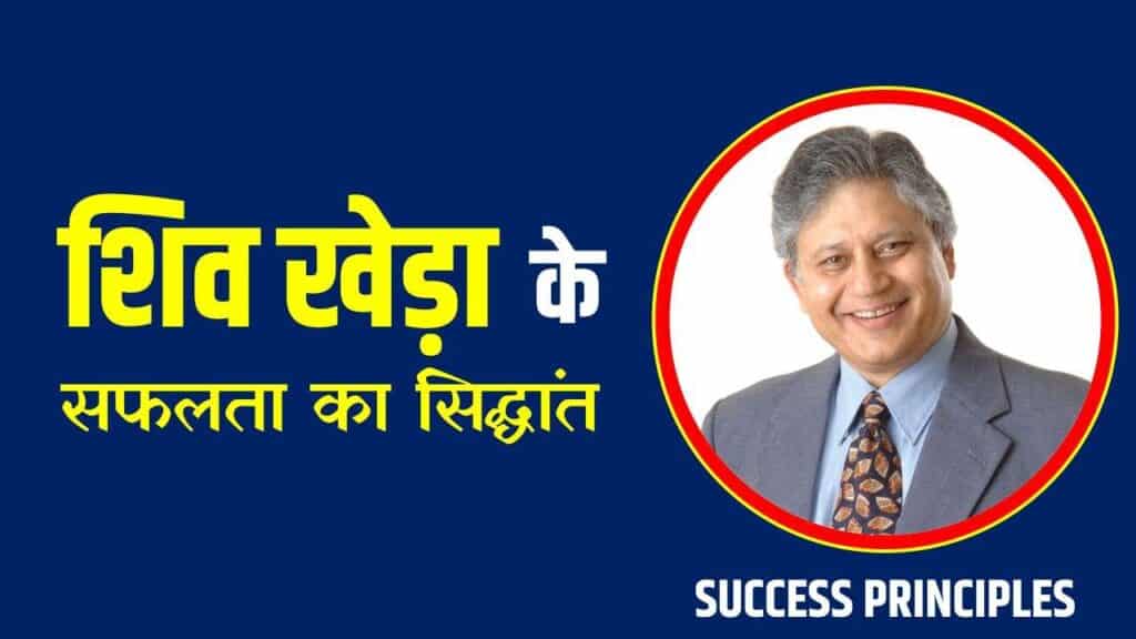 shiv_khera_ke_success_principle_hindi
