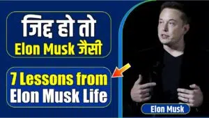 7-Lessons-from-Elon-Musk-Life-in-Hindi