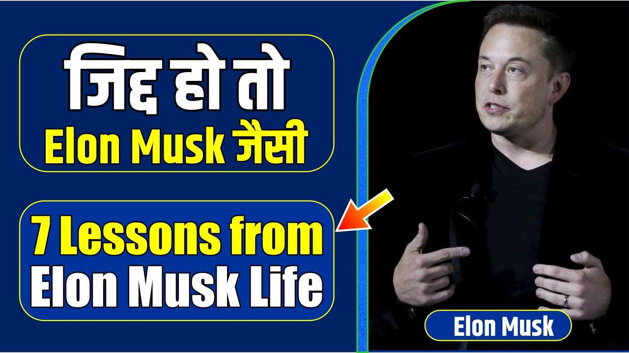 7 Lessons from Elon Musk Life in Hindi  Elon Musk Success Story  Elon Musk Short Biography