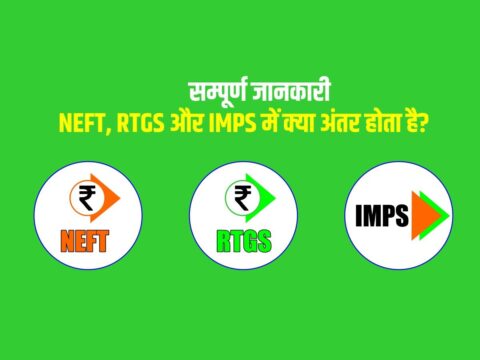 NEFT RTGS और IMPS में क्या अंतर होता है? (What is difference among NEFT, RTGS and IMPS)