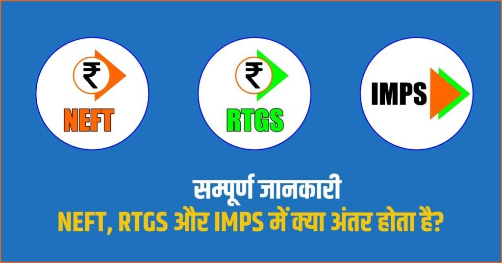 NEFT RTGS और IMPS में क्या अंतर होता है? (What is difference among NEFT, RTGS and IMPS) NEFT-RTGS-और-IMPS-में-क्या-अंतर-होता-है-सम्पूर्ण-जानकारी