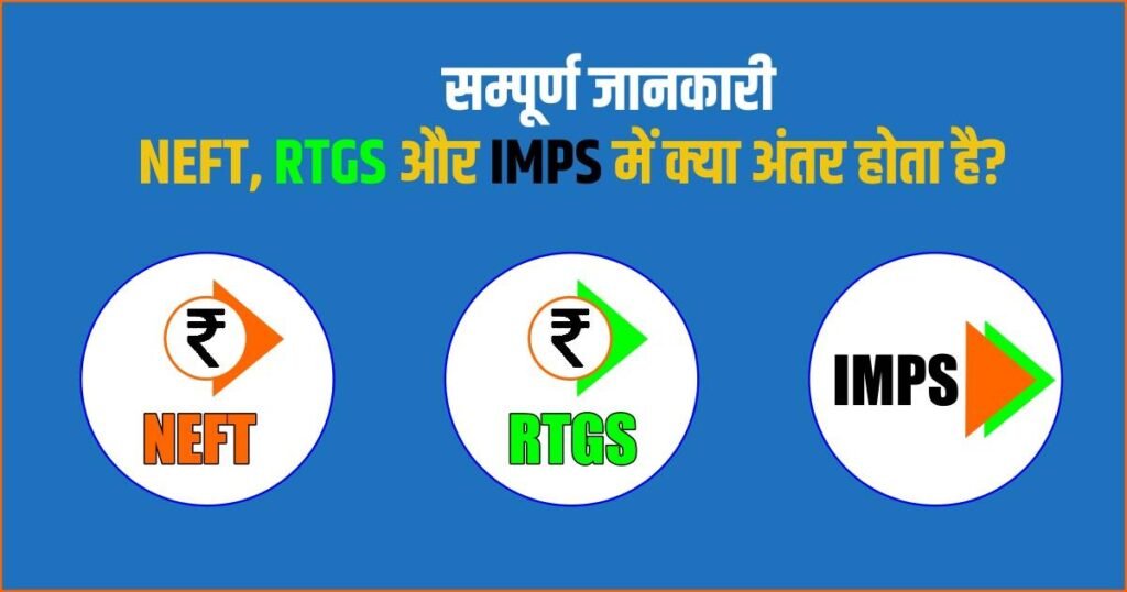 RTGS-और-IMPS-में-क्या-अंतर-होता-है RTGS-और-IMPS-में-क्या-अंतर-होता-है