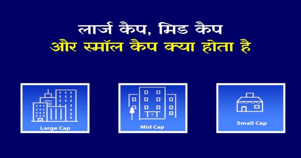 What-is-Large-Cap-in-Hindi What is Large Cap Mid Cap and Small Cap in Hindi