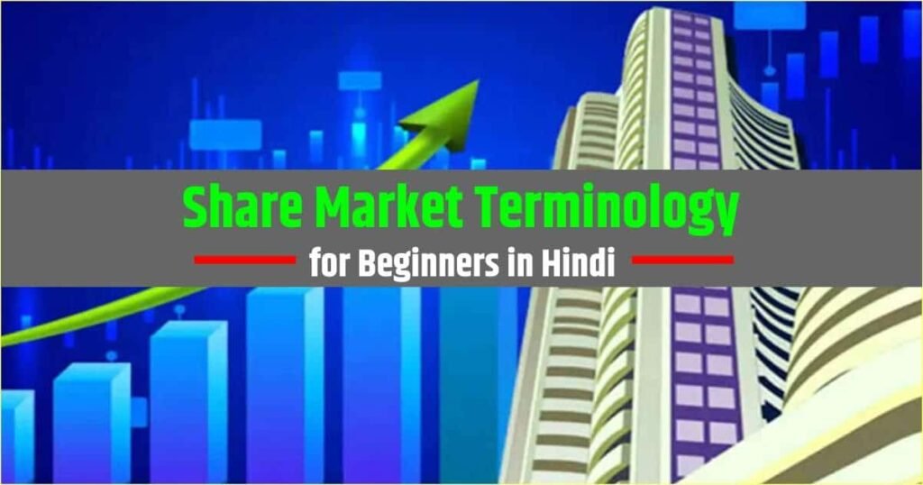 share-market-terminology-for-beginners-in-hindi share-market-terminology-for-beginners-in-hindi