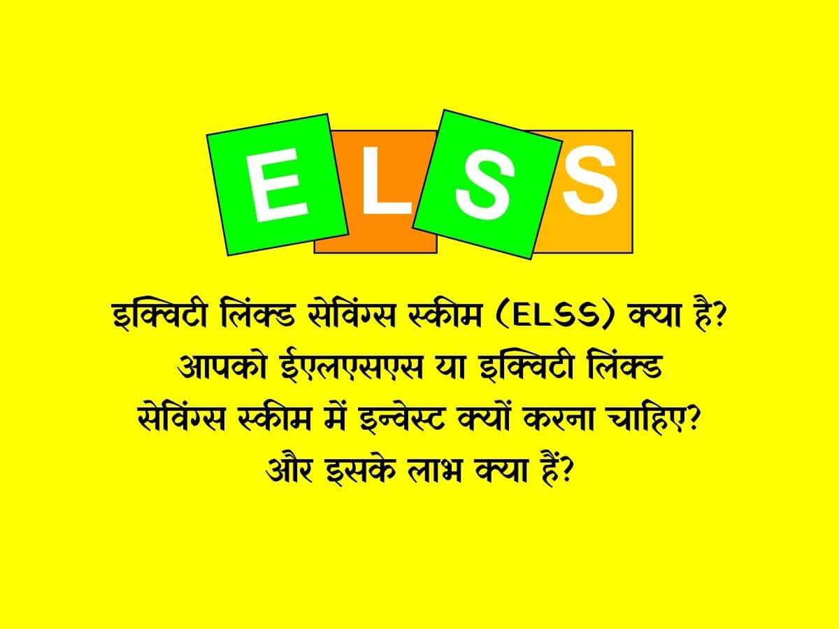 what-is-equity-linked-savings-scheme-in-hindi