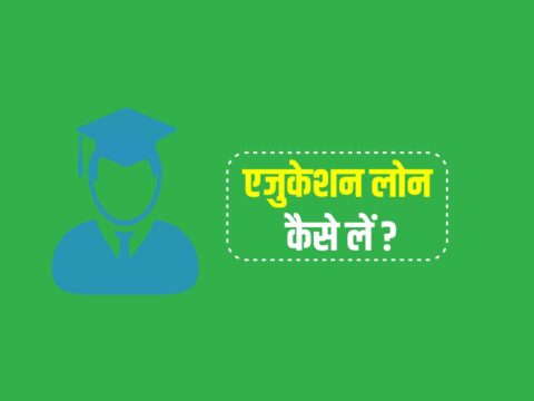How to Get Education Loan in Hindi