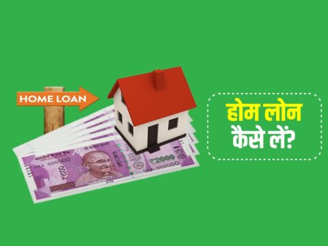 How to Get Home Loan in Hindi
